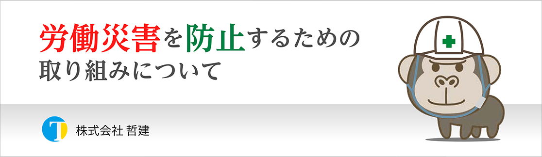 労働災害を防止するための取り組みについて